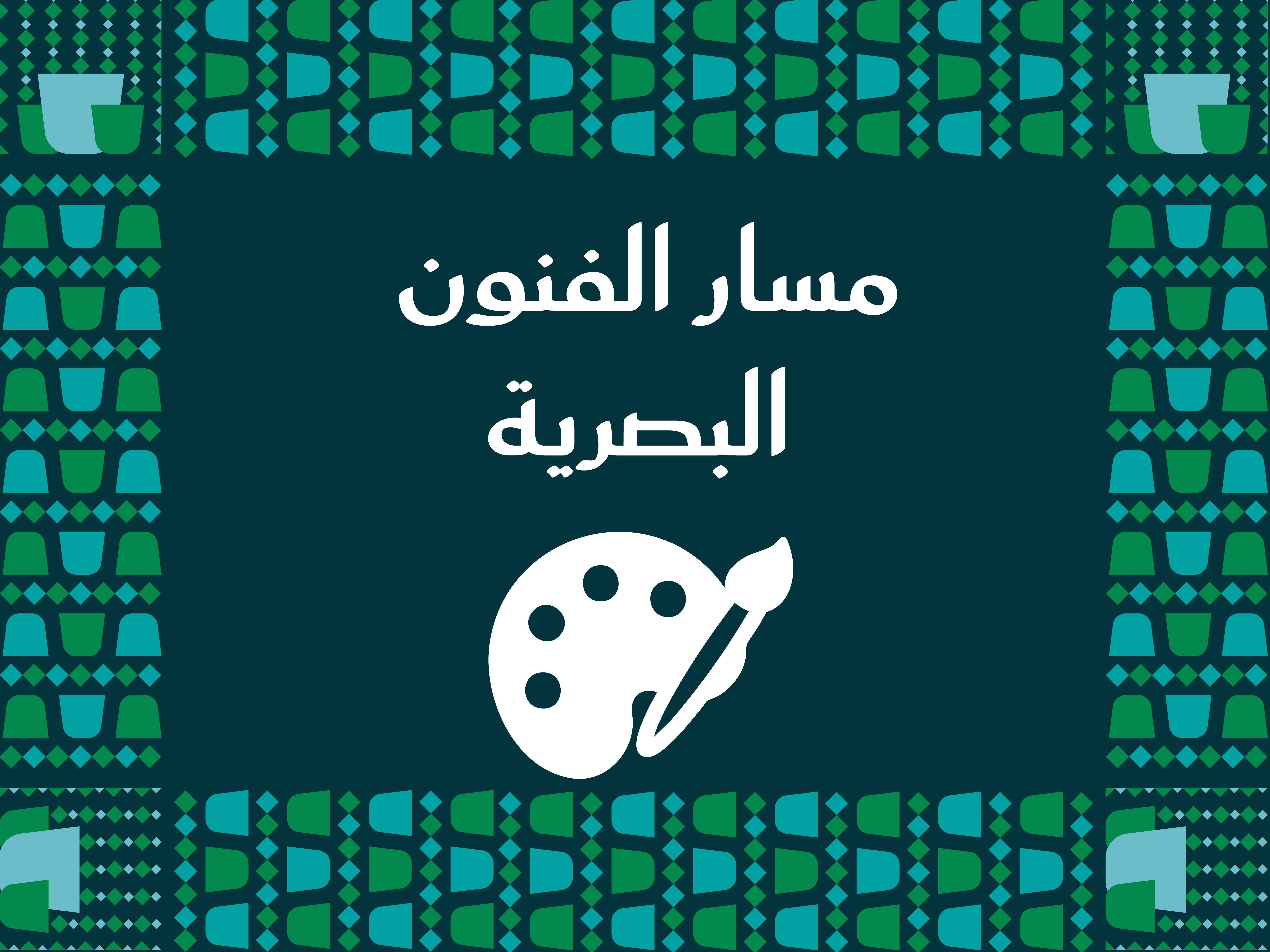 مسار الفنون البصرية