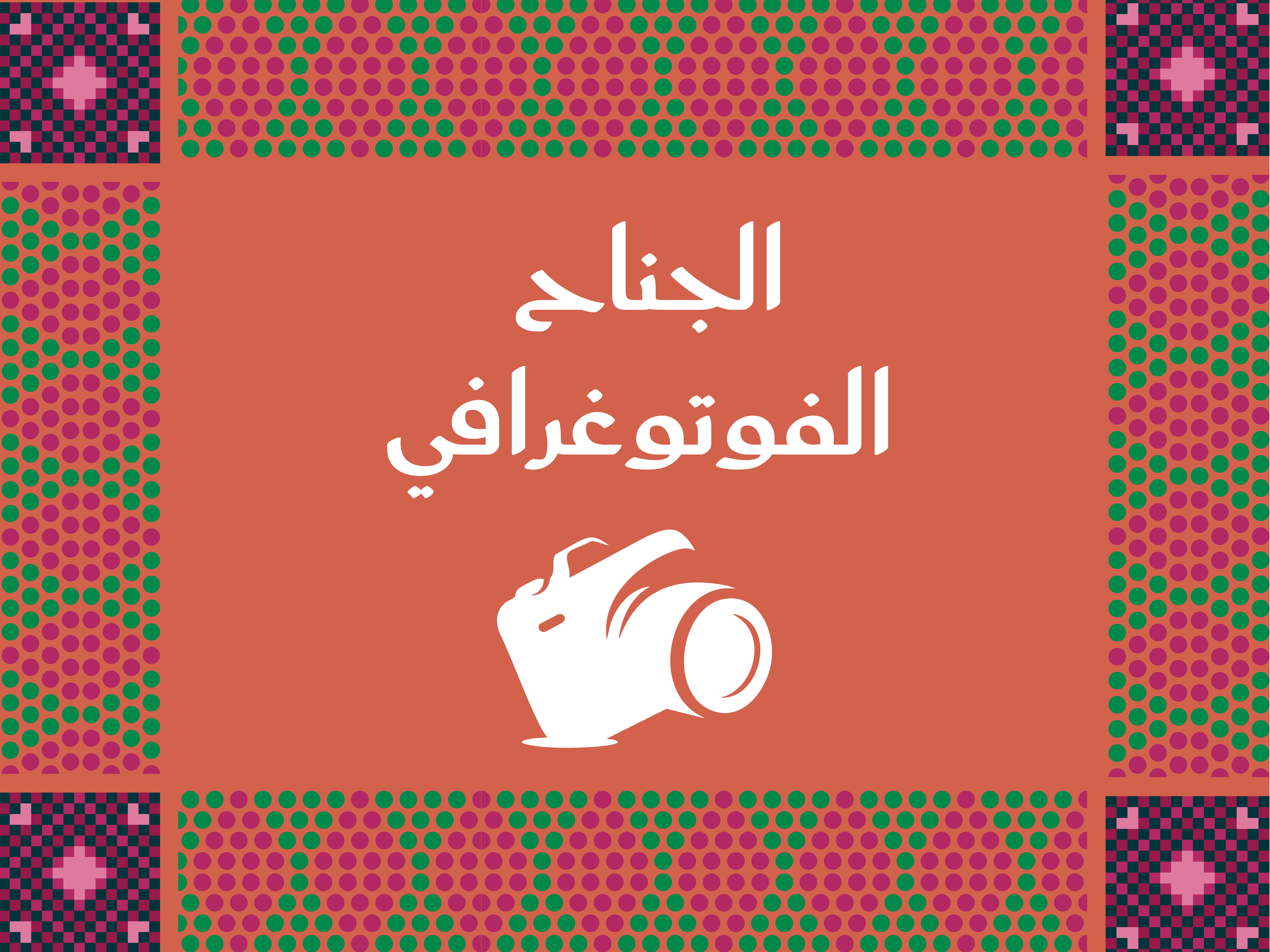 الجناح الفوتوغرافي