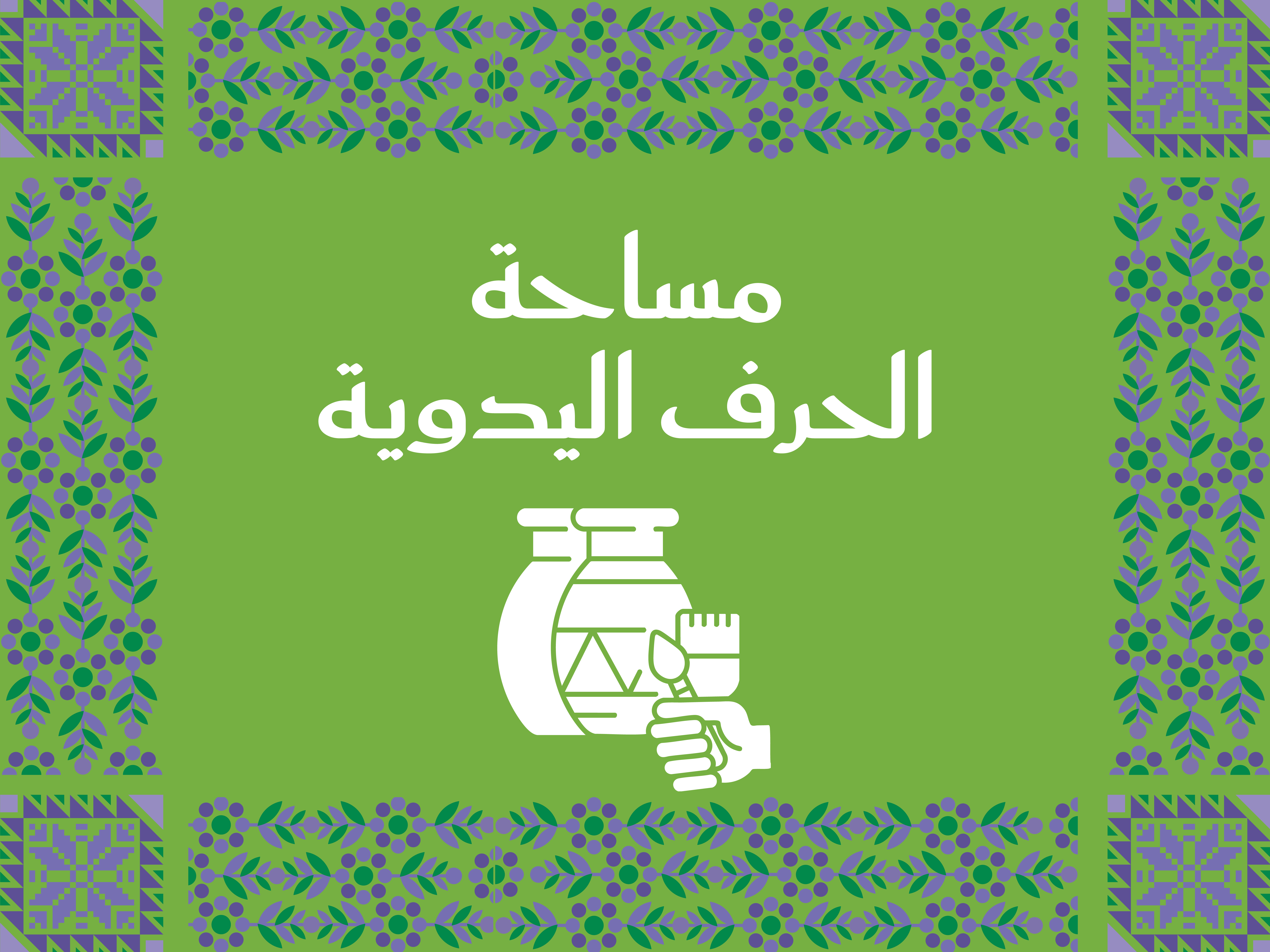 مساحة الحرف اليدوية